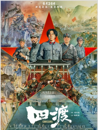 电影《四渡》