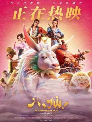 电影《八仙》