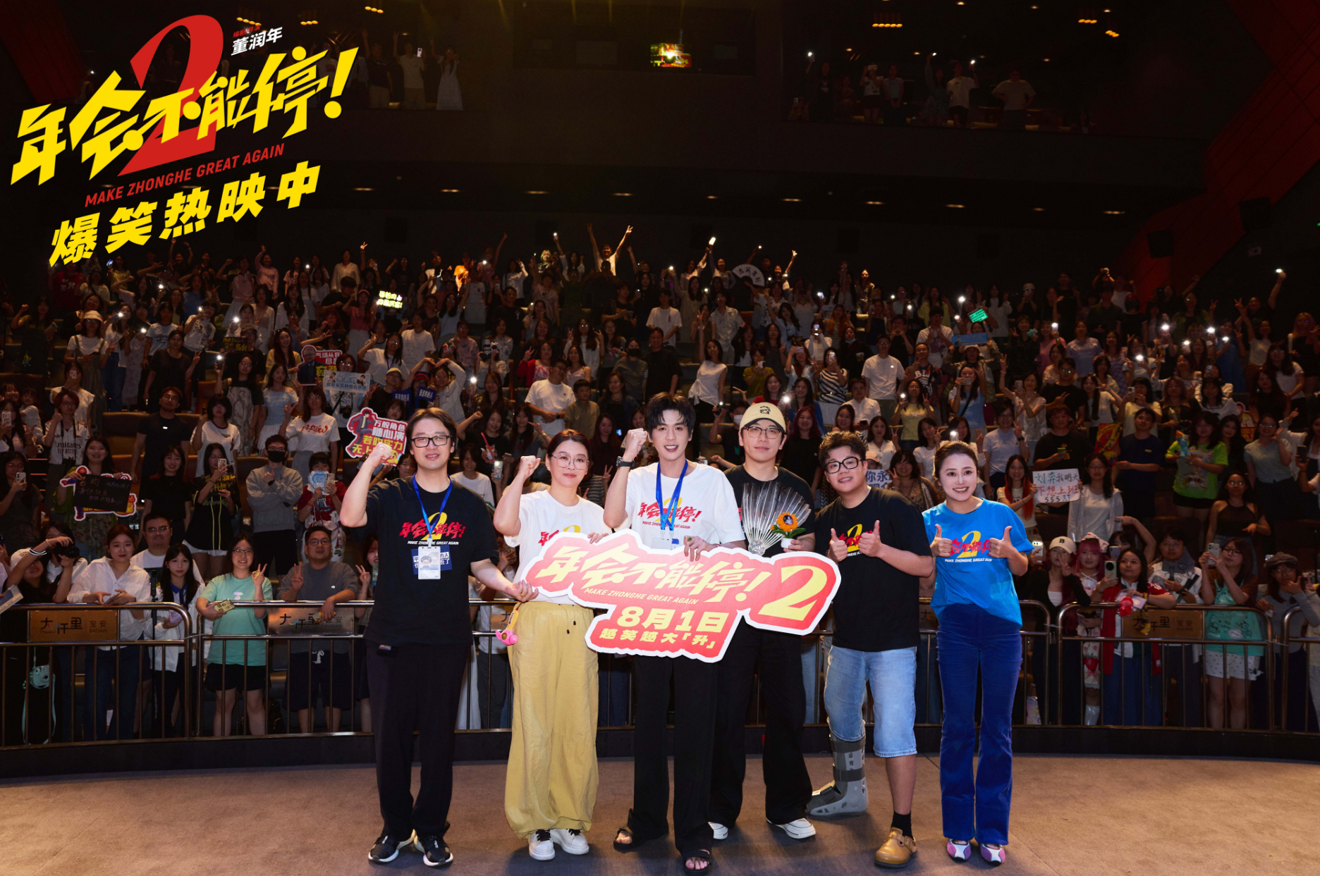 电影《年会不能停！2》深圳站路演笑声不断 主创解读分享更多幕后创作