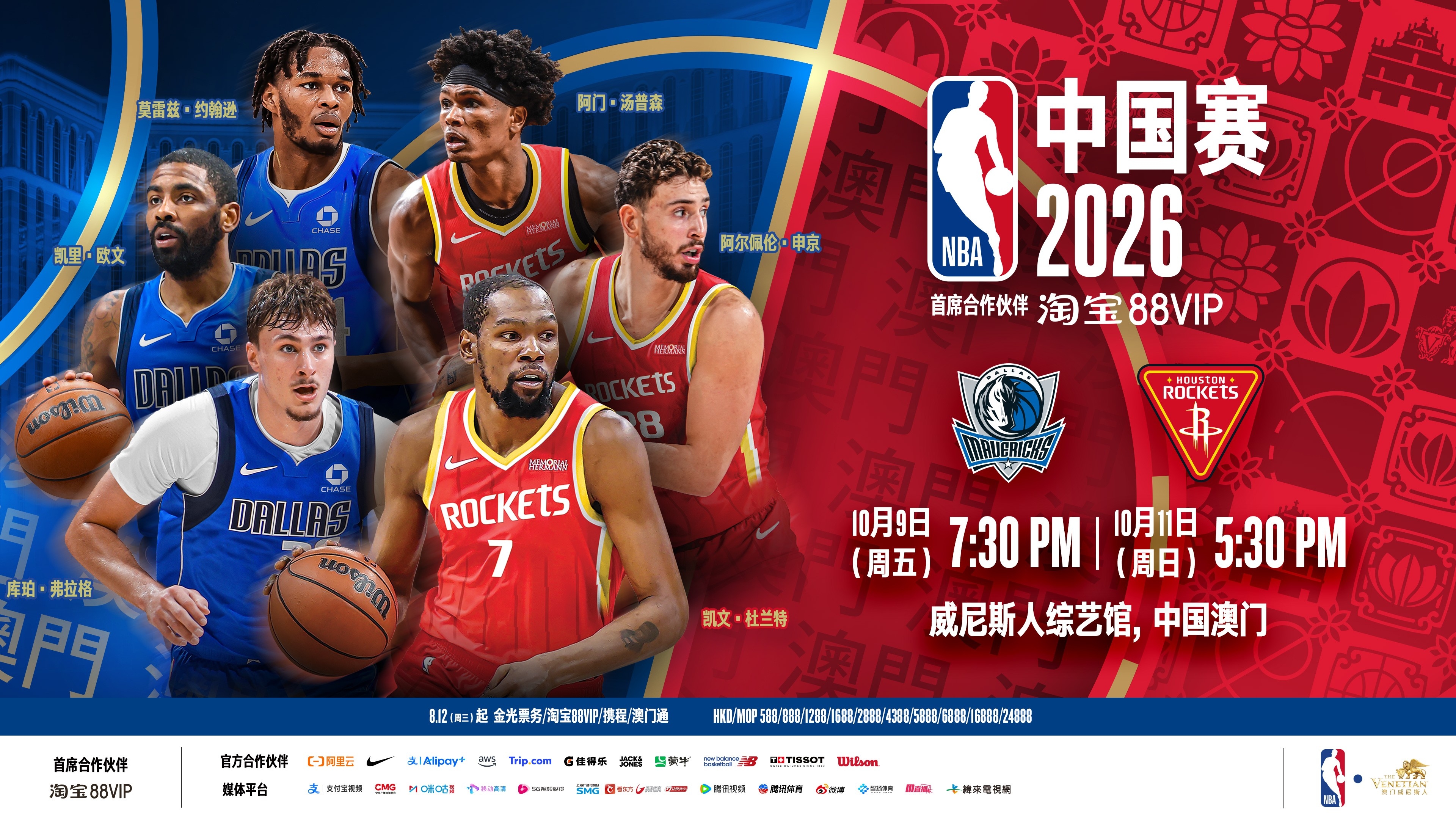 达拉斯独行侠队和休斯顿火箭队将于10月9日和11日 在澳门进行两场季前赛
