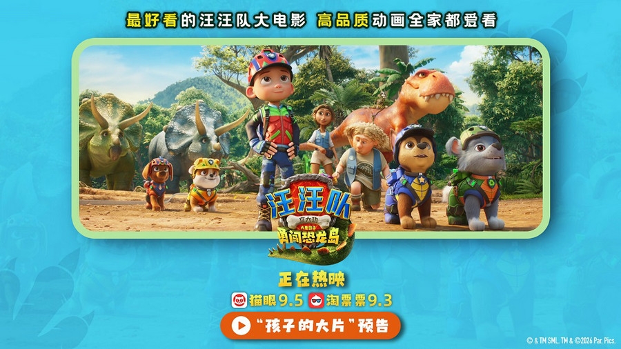 《汪汪队立大功大电影3》全国热映中 高质量动画电影全家都爱看
