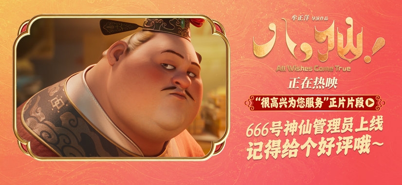 电影《八仙！》曝“很高兴为您服务”片段 曹国舅初登场自带喜感