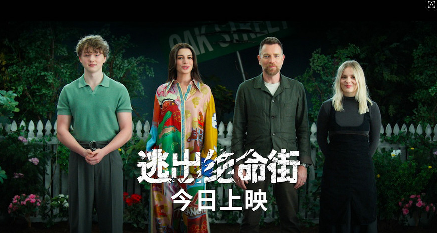恐龙惊悚巨制《逃出绝命街》今日上映！安妮·海瑟薇“龙”口求生