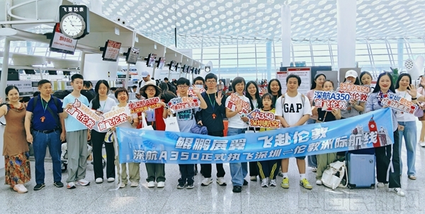 深航A350“鲲鹏号”首航伦敦 深圳国际航空枢纽建设再提升