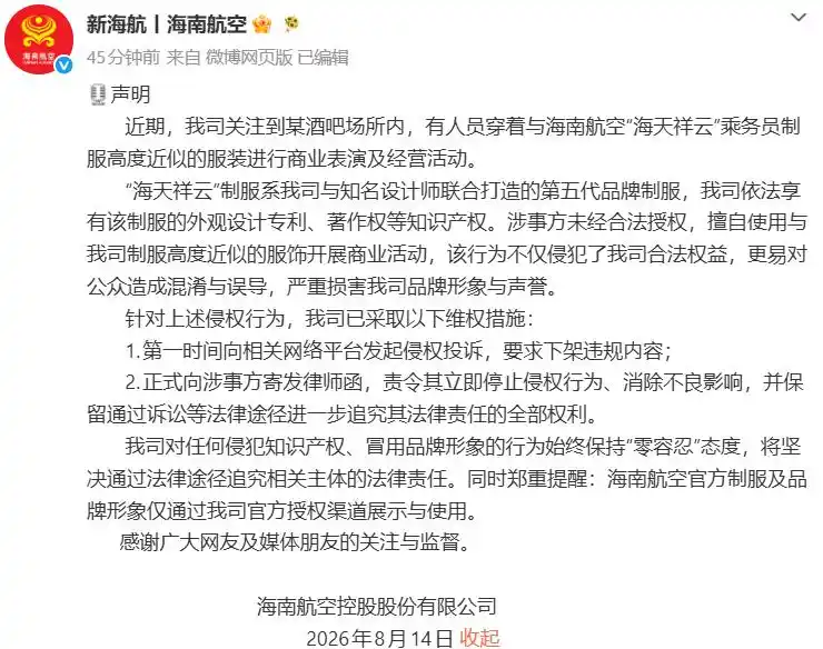 “酒吧内人员穿近似海南航空制服表演”，海