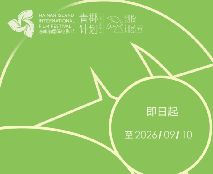 2026第八届海南岛国际电影节 “青椰计划”创投训练营招募开启