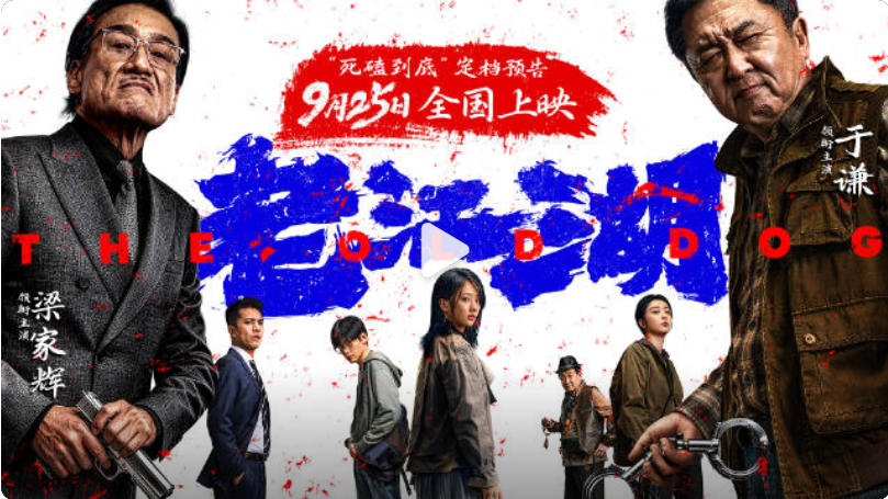 犯罪电影《老江湖》定档9月25日 于谦梁