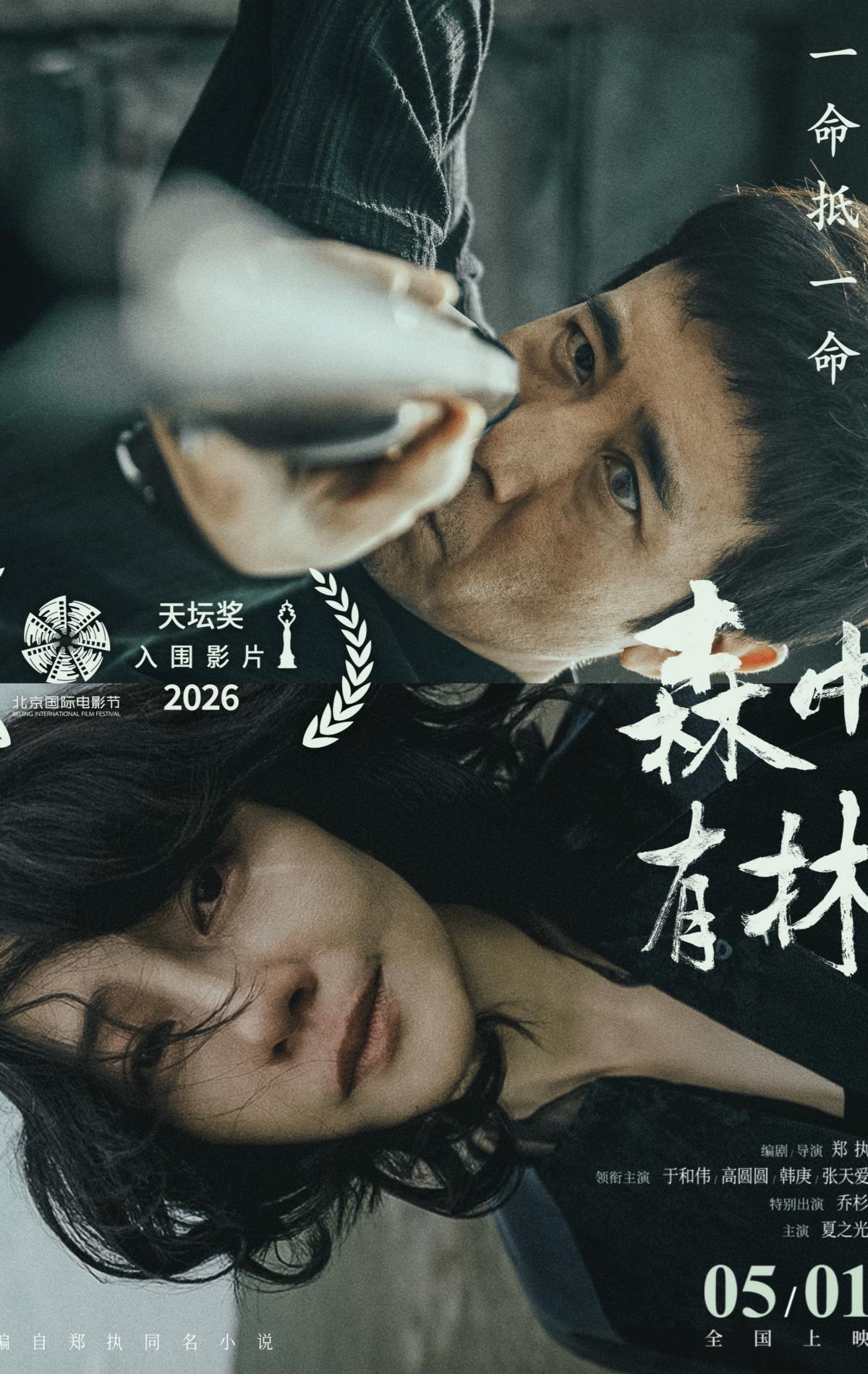 第十六届北影节最佳男主角 最佳男配角《森中有林》