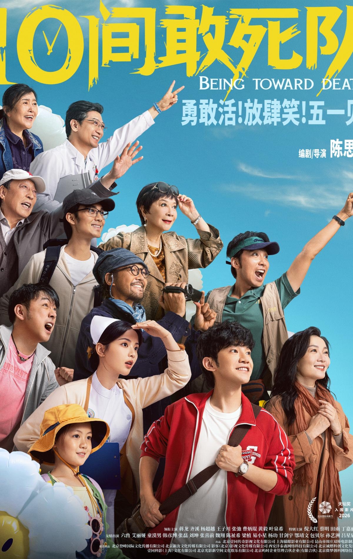"天坛奖"入围影片《10间敢死队》