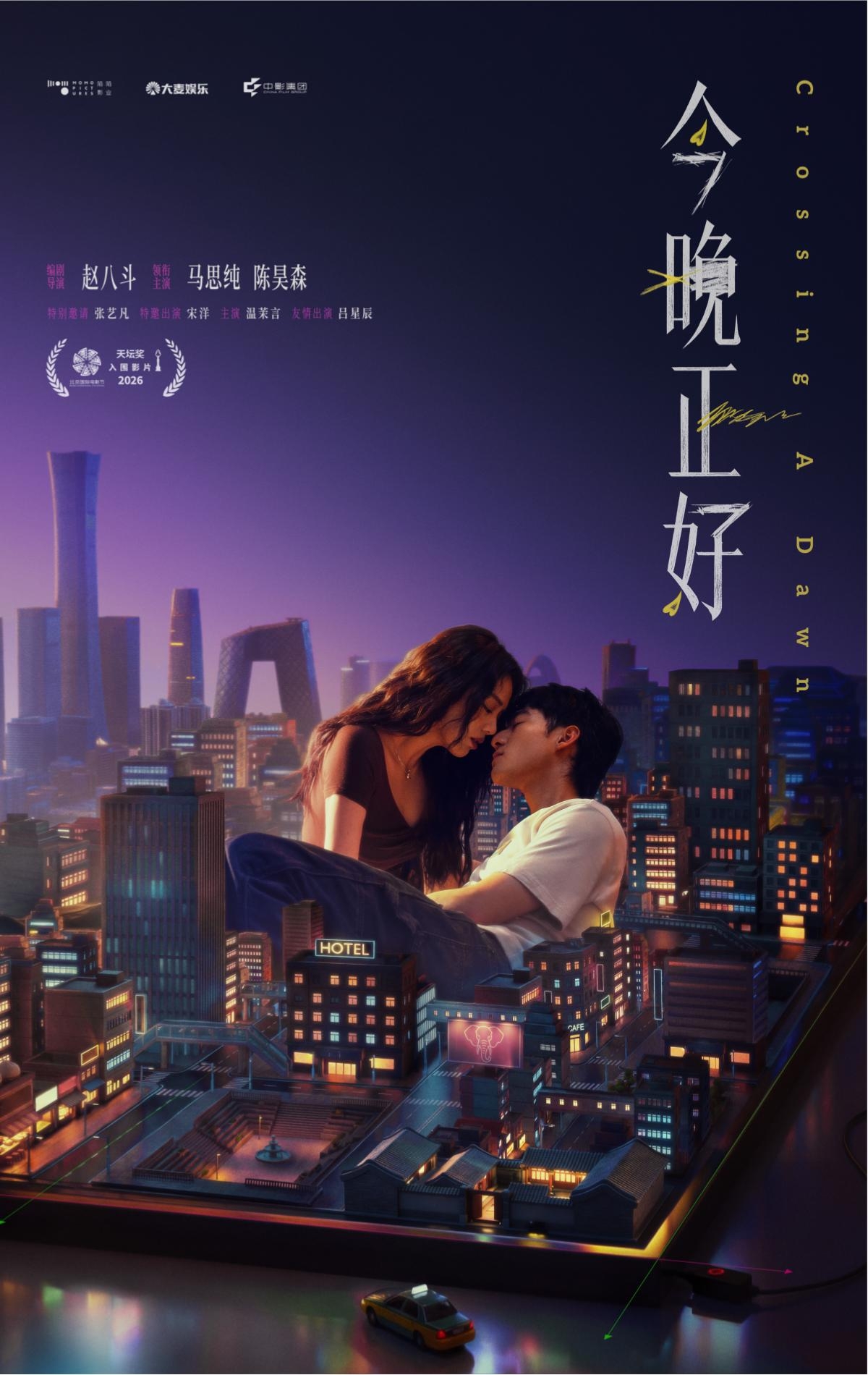 "天坛奖"入围影片《今晚正好》