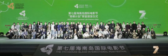 第七届海南岛国际电影节“青椰计划”荣誉公布!