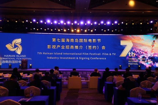 第七届海南岛国际电影节影视产业招商推介(签约)会成功举办