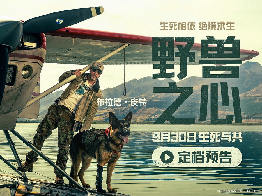 布拉德·皮特新片《野兽之心》定档9月30