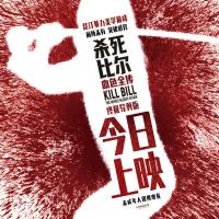 昆汀终极导剪版《杀死比尔:血色全传》今日