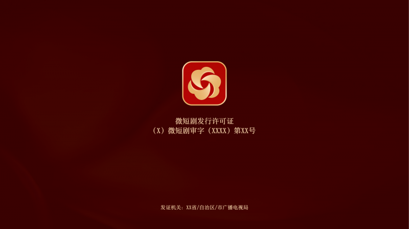 9月1日起“微短剧统一标识”正式启用