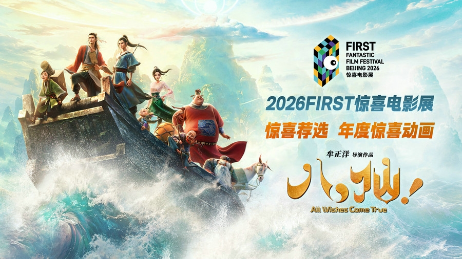 电影《八仙！》获FIRST惊喜电影展惊喜