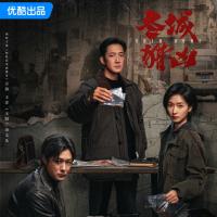 优酷《冬城猎凶》定档9月10日，双案横跨