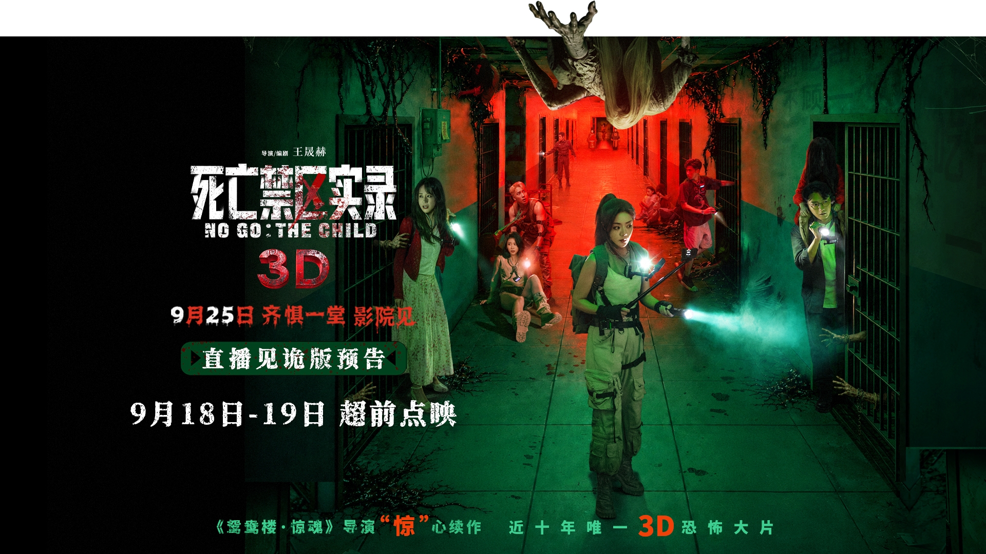 3D沉浸式惊魂体验提前解锁 电影《死亡禁