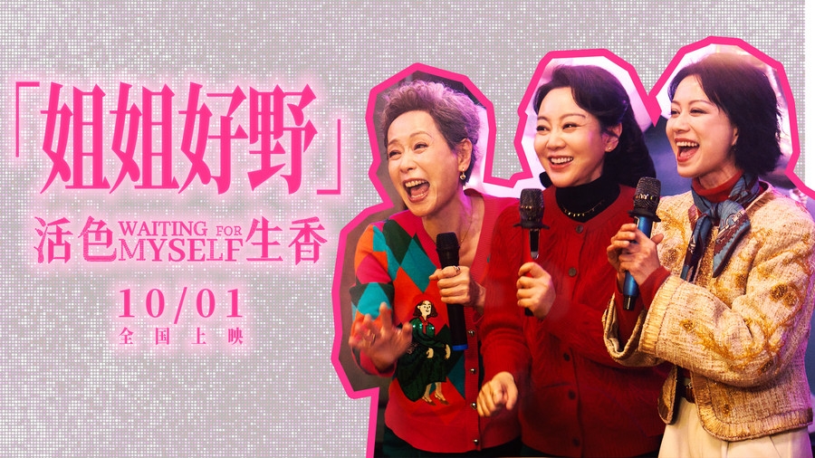 电影《活色生香》首曝预告“姐姐好野” 闫妮叶童倪虹洁放肆追爱嗨翻国庆