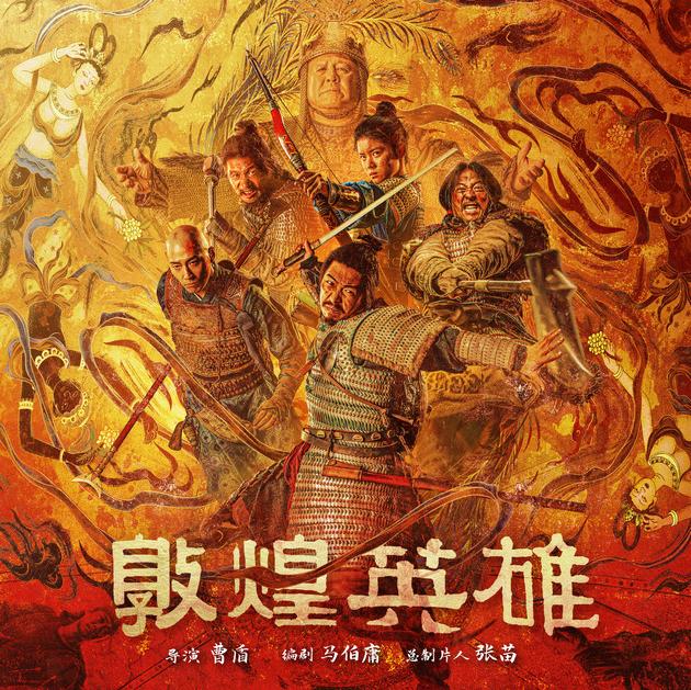 《敦煌英雄》定档9月25日 群英共塑大漠群像 敦煌风云磅礴启幕