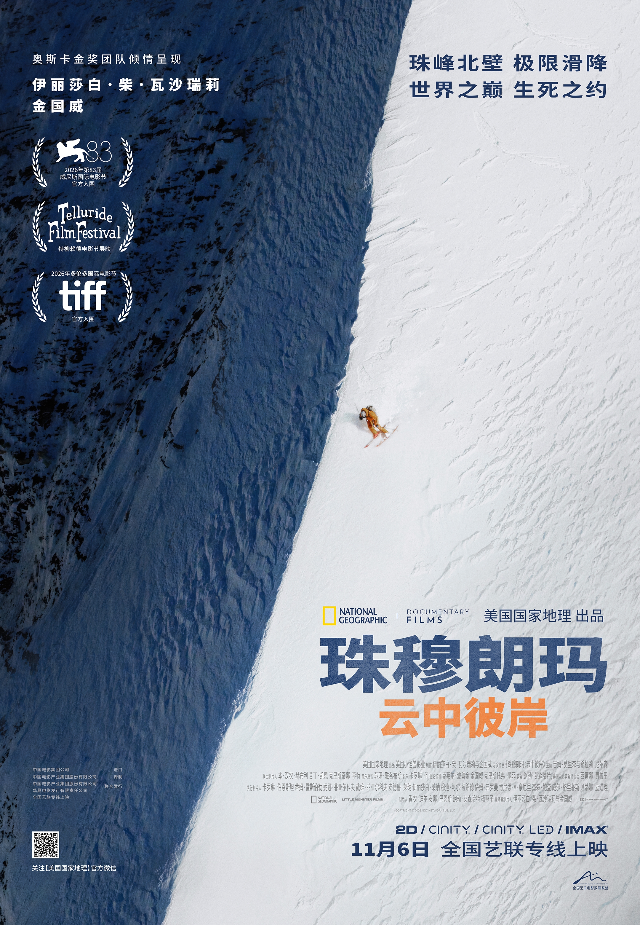 《珠穆朗玛:云中彼岸》定档海报.jpg