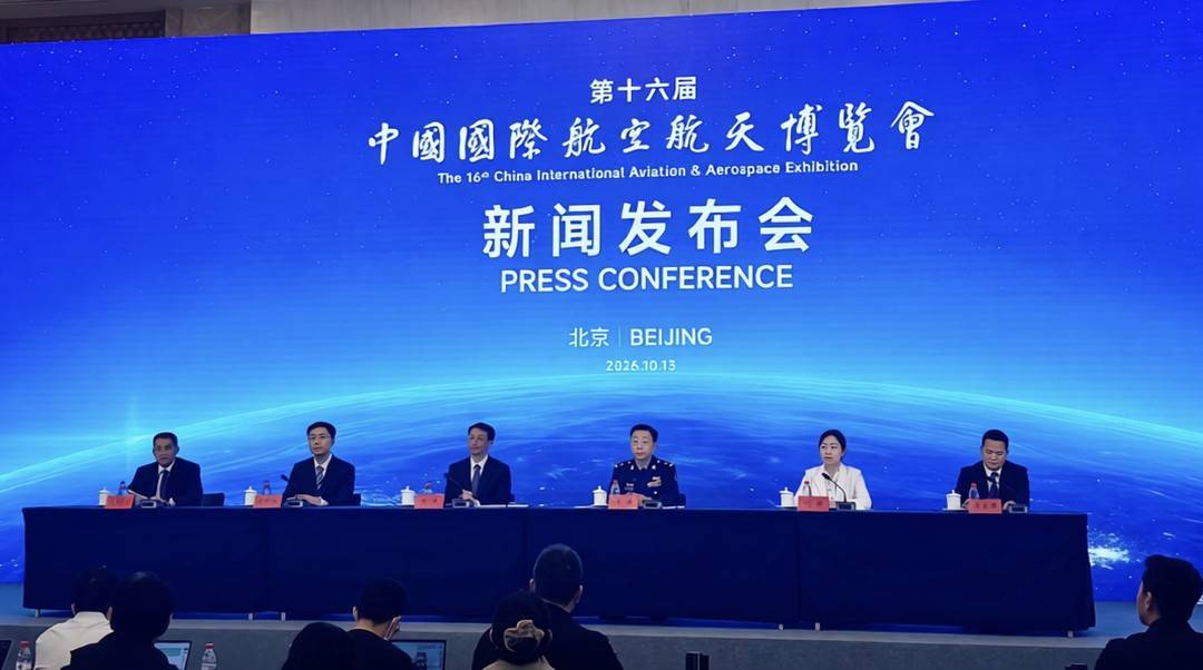 第十六届中国航展新闻发布会在北京举行
